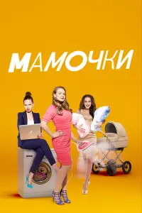 Мамочки (2015)